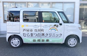 むらまつ歯科クリニック様へご納車しました